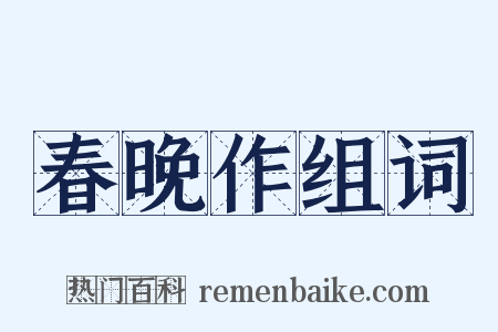 春晚作组词是什么意思的图片